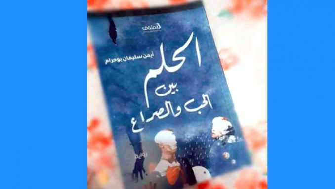 أصدرتُ رواية &quot;الحلم بين الحب والصراع&quot;