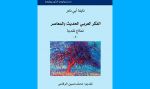 الحضور الطاغي لفكر أركون
