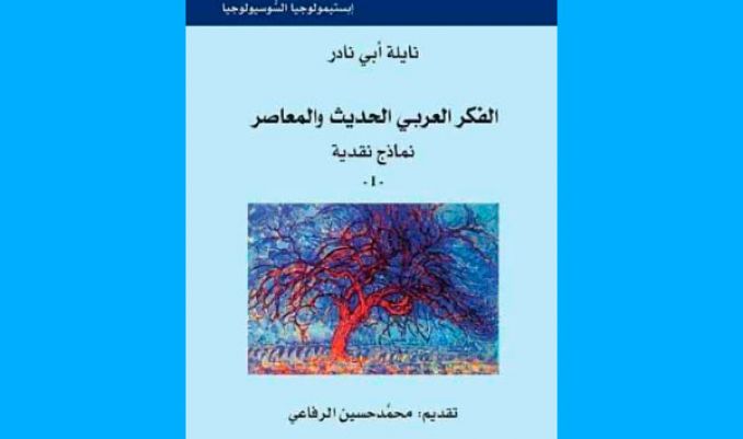 الحضور الطاغي لفكر أركون