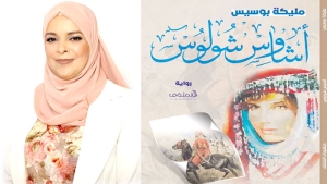  الكاتبة مليكة بوسيس