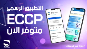مؤسسة بريد الجزائر تطلق تطبيقا رسميا جديدا