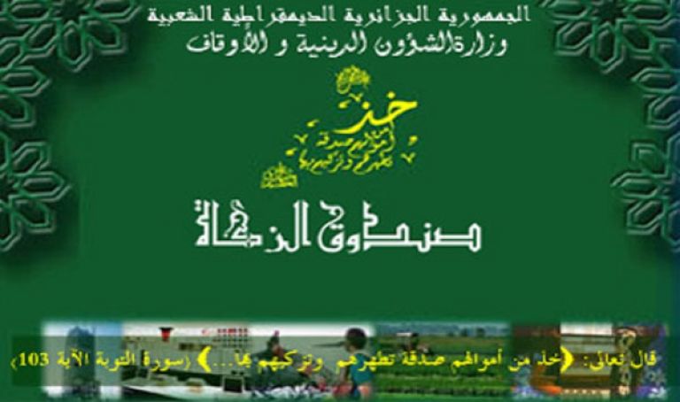 صندوق الزكاة يحقق نحو مليار و200 مليون سنتيم