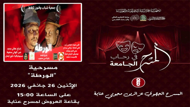 قراءة في "الورطة" بمسرح عنابة