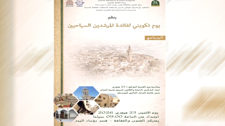 لقاء تكويني للمرشدين السياحيين