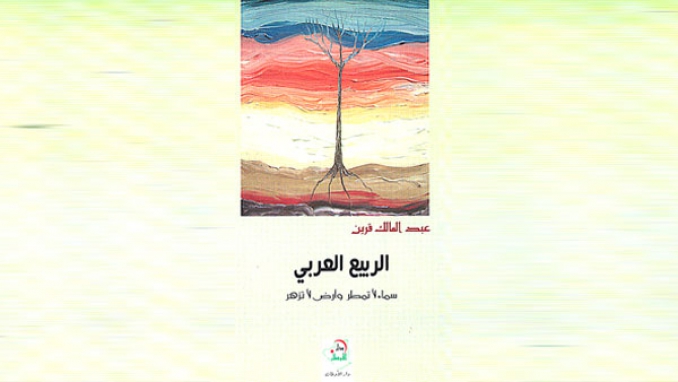 "الربيع العربي، سماء لا تمطر وأرض لا تزهر"