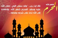 فضائل الشهر الهجري محرم