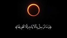 وَمَا نُرْسِلُ بِالآيَاتِ إِلا تَخْوِيفًا