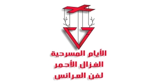 تأجيل الأيام المسرحية "الغزال الأحمر"