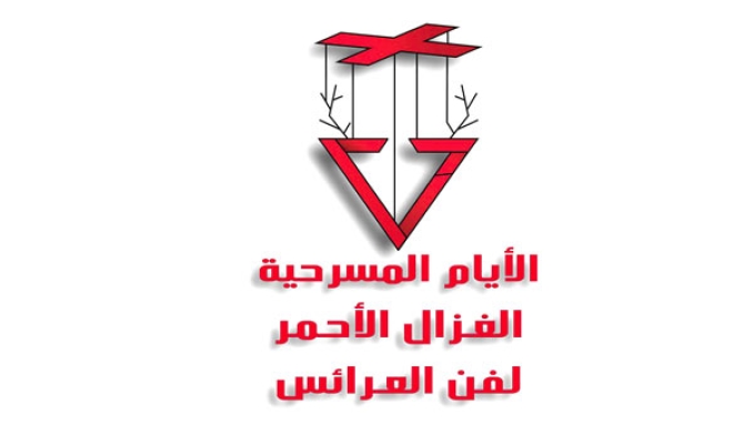 تأجيل الأيام المسرحية "الغزال الأحمر"