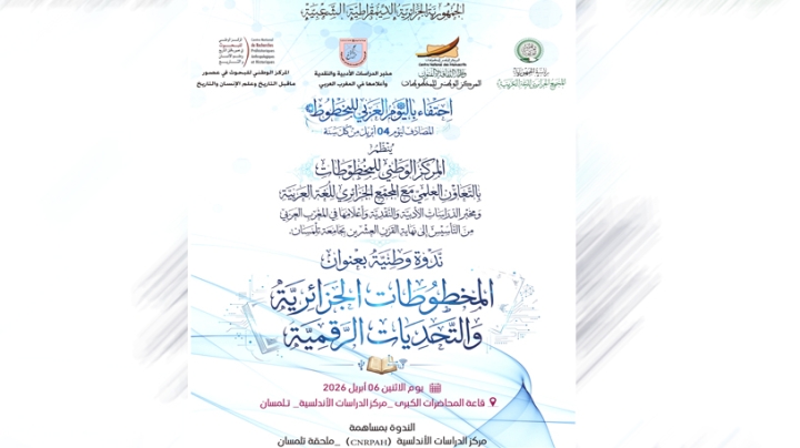 تنظيم ندوة "المخطوطات الجزائرية والتحديات الرقمية" بتلمسان