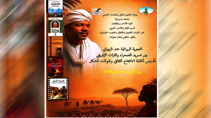 غرداية تحتفي بالتجربة الروائية للصديق حاج أحمد
