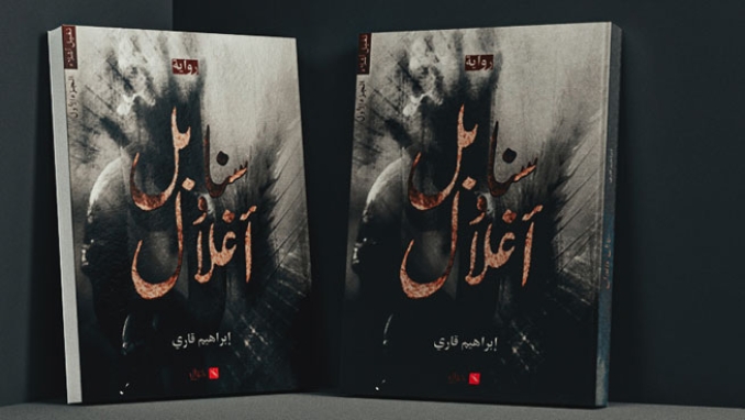 إبراهيم قاري يقترح "سنابل وأغلال"