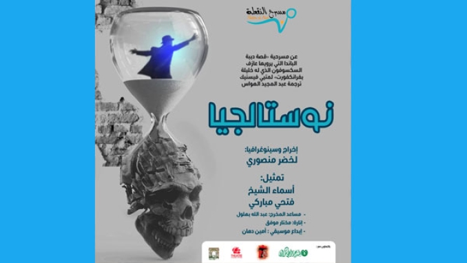 "نوستالجيا" منصوري بالعاصمة