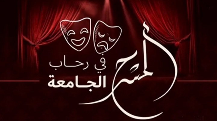 المسرح في رحاب الجامعة