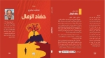 شخصيات تسير إلى حتفها المحتوم