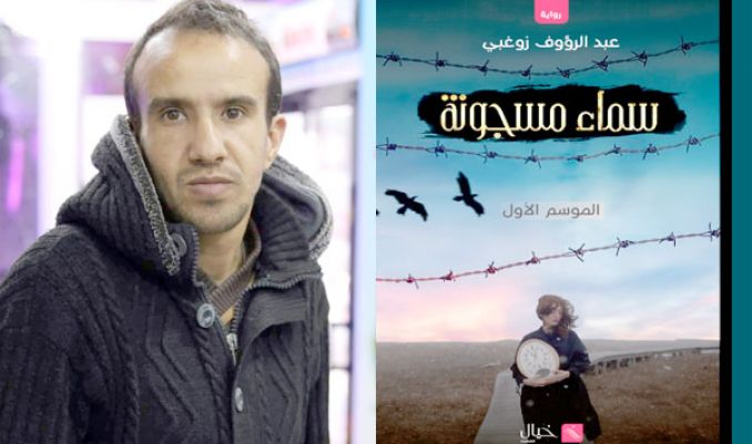 "سماء مسجونة" عن معاناة المرأة العربية