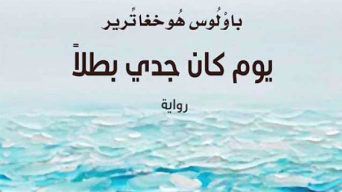 “كلمة” يصدر ترجمة “يومَ كان جدي بطلاً”