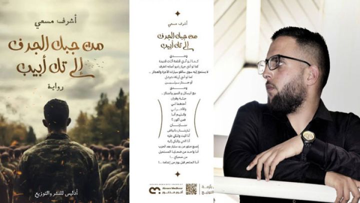 "من جبل الجرف إلى تل أبيب".. تساؤلات عن الهوية