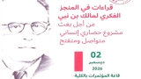 تراث فكري وفلسفي لفهم تحوّلات الراهن