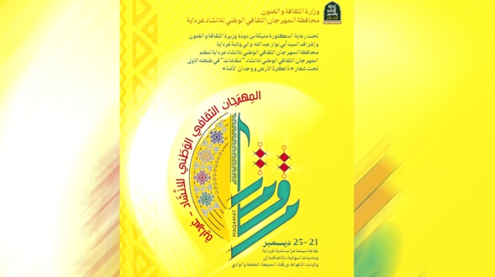 "ذاكرة الأرض ووجدان الأمة" شعار الدورة الأولى