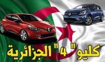 «رونو الجزائر» تعرض سيارة «كليو4»