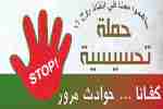 ‘’ناس البليدة&quot; تطلق حملة تحسيسية