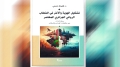رواية الذات الجزائرية.. من ذاكرة الاستعمار إلى هشاشة العولمة