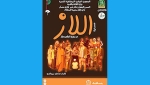 8 ممثلين يضعون &quot;اللاز&quot; في حرج
