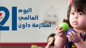 إحياء اليوم العالمي لمتلازمة داون
