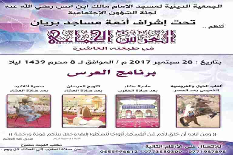 بريان تحضّر للعرس الجماعي في طبعته العاشرة