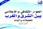 قنوات التشارك في حوار الشرق والغرب الثقافي