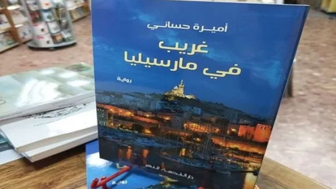 "غريب في مارسيليا".. تجربة إنسانية مليئة بالألم والمعاناة