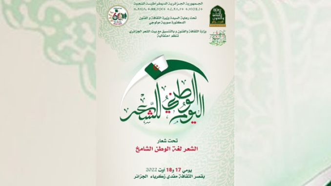 "الشعر لغة الوطن الشامخ" بقصر "مفدي زكـريا"