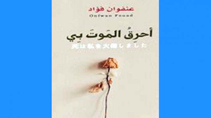 عنفوان فؤاد تخطّ "أحرقُ الموت بي"
