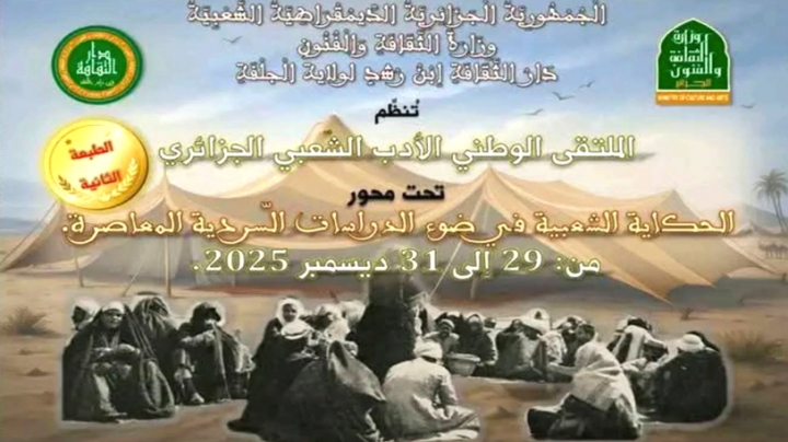 الدورة الثانية للملتقى الوطني للأدب الشعبي الجزائري