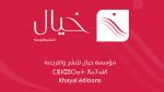 &quot;خيال&quot; تقدم مساعدات مالية لكتابها