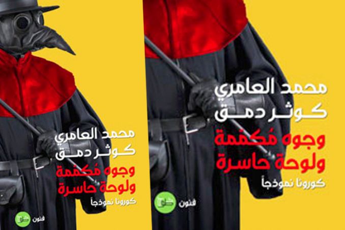 العامري ودمق يقدّمان “وجوه مكمَّمة ولوحة حاسرة”