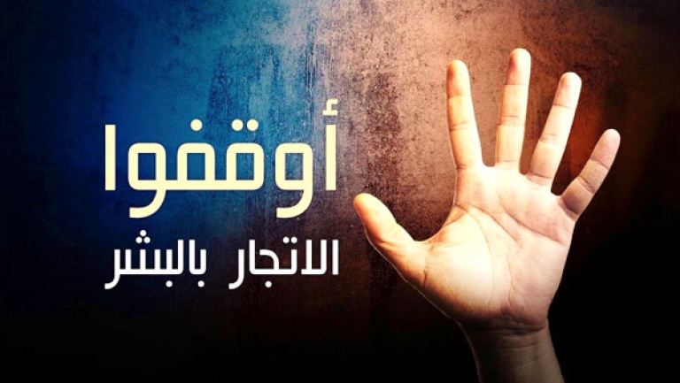 قانون شامل لمكافحة الاتجار بالأشخاص قريبا