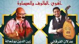 الفنانان زين الدين بوشعالة وعدلان الفرقاني