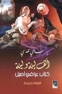 سامي مهدي يعيد ”ألف ليلة” إلى أصله 
