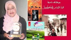 الصحفية والكاتبة نادية بوخلاط