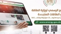 وزارة الطاقة والطاقات المتجدّدة تطلق موقعها الإلكتروني