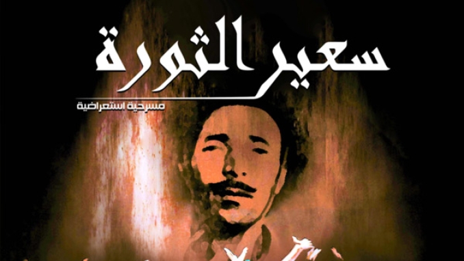 “سعير الثورة” تخليدا لذكرى أحداث ديسمبر