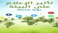 صدور كتاب &quot;تأثير الإعلام على البيئة&quot; لرضوان دردار