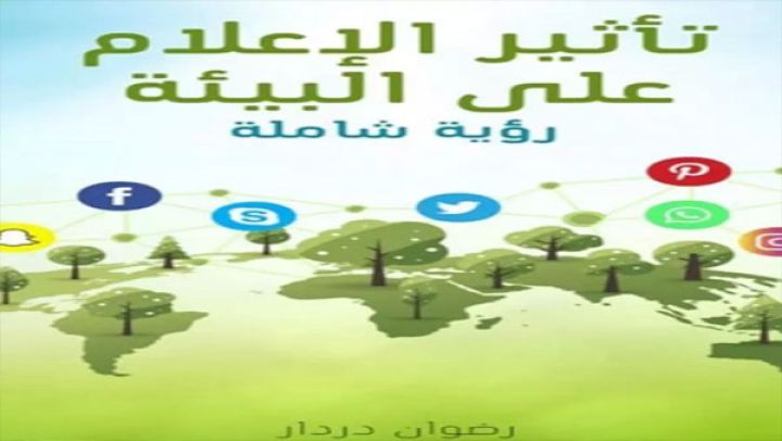 صدور كتاب "تأثير الإعلام على البيئة" لرضوان دردار