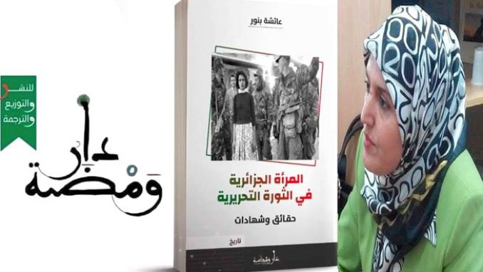 &quot;المرأة الجزائرية في الثورة التحريرية&quot; كلّفني سبع سنوات من البحث