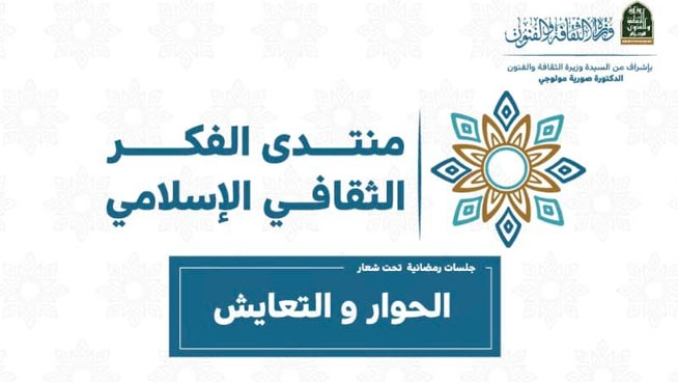 تطلق "منتدى الفكر الثقافي الإسلامي"