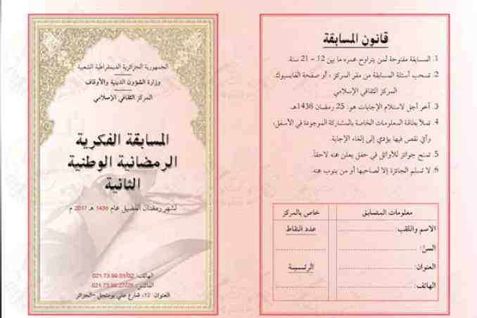إطلاق المسابقة الفكرية الرمضانية