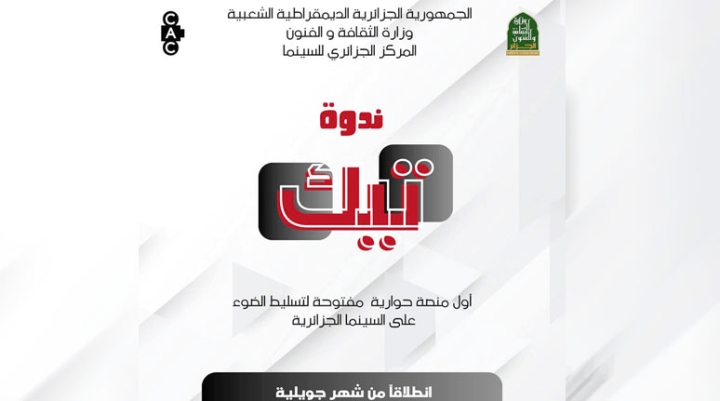 "ندوة تيك" لمناقشة واقع الفن السابع الجزائري