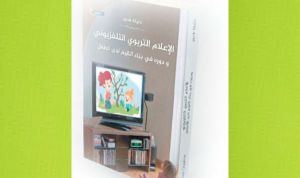 دليلة قدور تخوض في ”الإعلام التربوي والتلفزيوني”